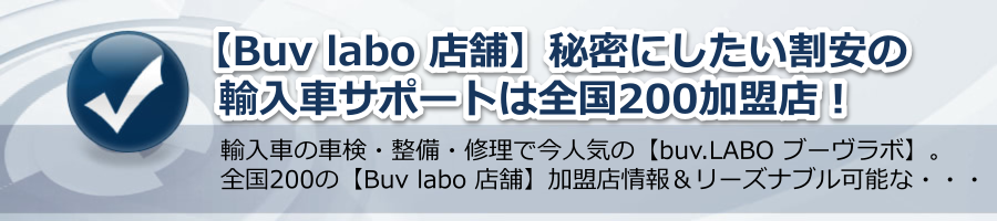 【Buv labo 店舗】秘密にしたい割安の輸入車サポートは全国200社加盟店！